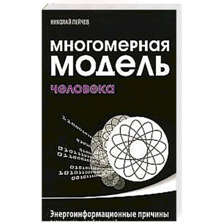 Книги, книга Многомерная модель человека. Энергоинформационные причины возникновения заболеваний купить по скидке