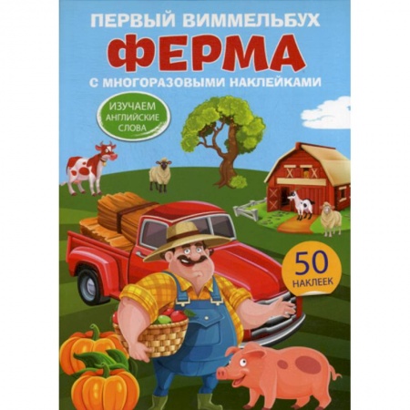 Изучение языков, книга Первый виммельбух с многоразовыми наклейками. Ферма купить по скидке
