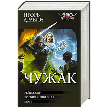 Боевая фантастика, книга Чужак-2 (сборник) купить по скидке
