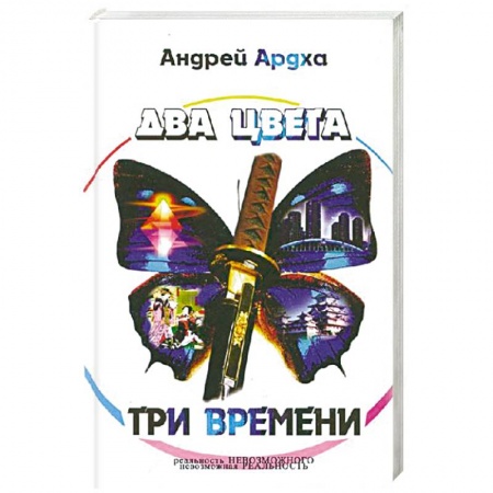 Книги, книга Два цвета. Три времени купить по скидке