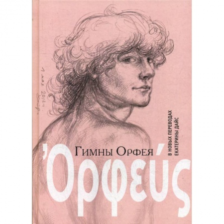 Зарубежная поэзия, книга Гимны Орфея в новых переводах Екатерины Дайс купить по скидке