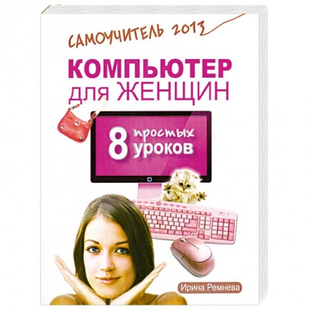 Книги, книга Компьютер для женщин. 8 простых уроков. Самоучитель 2013 купить по скидке