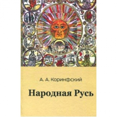 Антропология, книга Народная Русь. Книга вторая купить по скидке