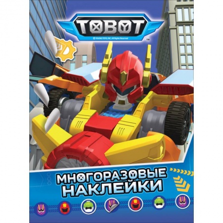 Книжки с наклейками, книга Тобот. Многоразовые наклейки купить по скидке