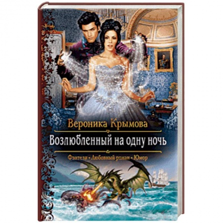 Русское фэнтези, книга Возлюбленный на одну ночь купить по скидке