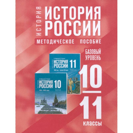 История, книга История России. 10-11 классы. Базовый уровень. Методическое пособие купить по скидке