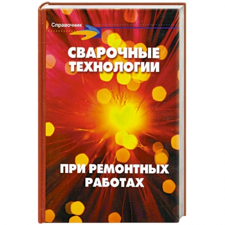 Книги, книга Сварочные технологии при ремонтных работах купить по скидке