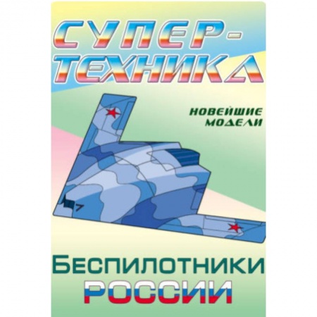 Раскраски на любой вкус, книга Раскраска 'Беспилотники России' купить по скидке