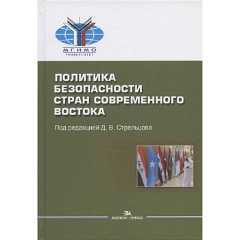 Политика безопасности стран современного Востока: Учебное пособие