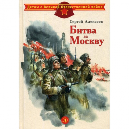 Современная художественная проза, книга Битва за Москву купить по скидке