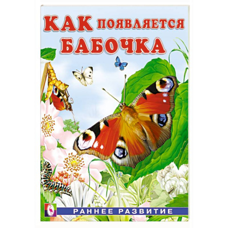 Знакомство с миром, развитие малыша, книга Как появляется бабочка купить по скидке