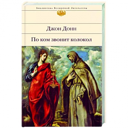 Зарубежная классика, книга По ком звонит колокол купить по скидке