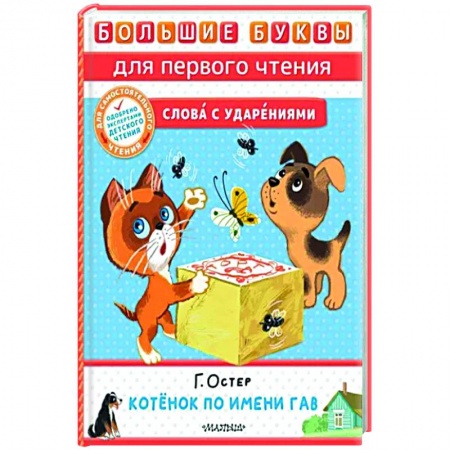 Книги для дошкольников (4-6 лет), книга Котёнок по имени Гав купить по скидке