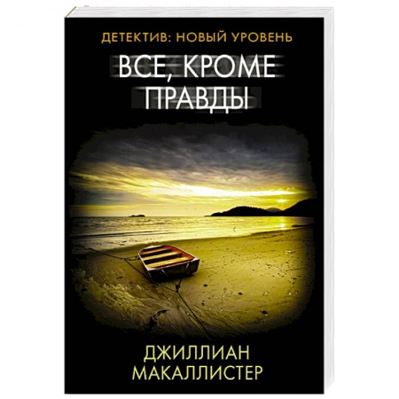 Зарубежный детектив, книга Все, кроме правды купить по скидке