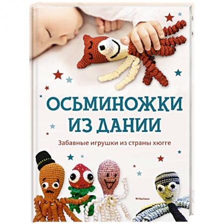 Мягкие игрушки. Куклы, книга Осьминожки из Дании. Забавные игрушки из страны хюгге для счастливых крошек купить по скидке