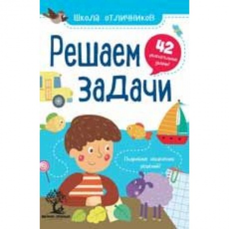 Математика. Алгебра. Геометрия, книга Решаем задачи. 42 задачи купить по скидке