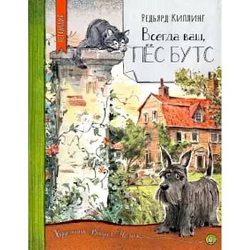 Нетландия. Всегда ваш, пес Бутс