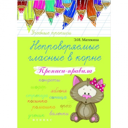 Русский язык. Учебные пособия, книга Непроверяемые гласные в корне. Прописи-правила. Учебно-практическое пособие купить по скидке