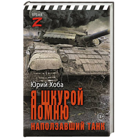 Эссе, письма, очерки, книга Я шкурой помню наползавший танк купить по скидке