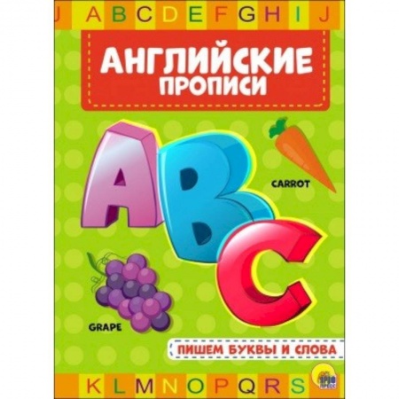 Изучение языков, книга Английские прописи. Пишем буквы и слова купить по скидке