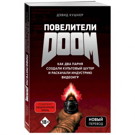 История бизнеса. Мемуары и биографии бизнесменов, книга Повелители DOOM. Как два парня создали культовый шутер и раскачали индустрию видеоигр купить по скидке