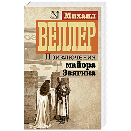 Русская современная проза, книга Приключения майора Звягина купить по скидке