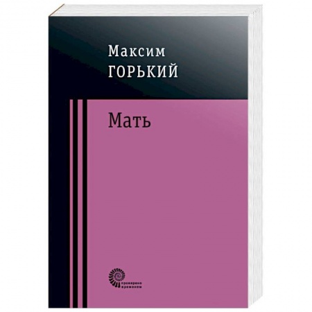 Русская классика, книга Мать купить по скидке