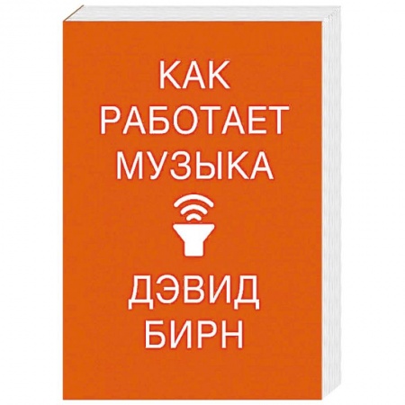 Основы музыки, книга Как работает музыка купить по скидке