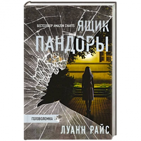 Зарубежный детектив, книга Ящик Пандоры купить по скидке