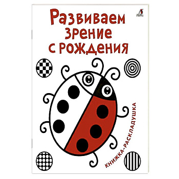 Развиваем зрение с рождения. Книжка-раскладушка с картинками