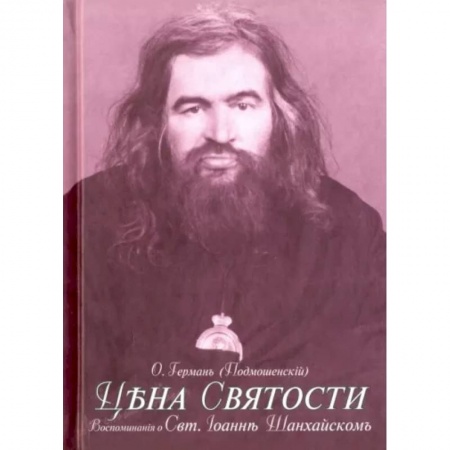 Богослужебные издания, книга Цена святости. Воспоминания о святителе Иоанне Шанхайском купить по скидке