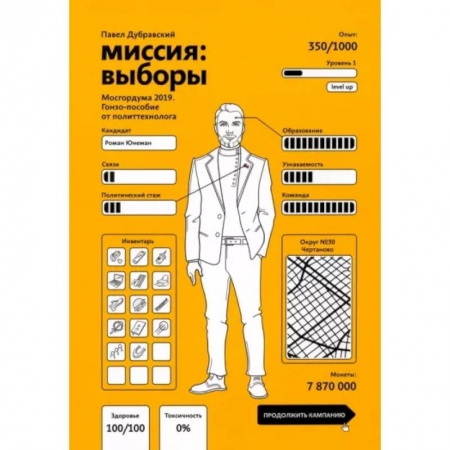 Политика, книга Миссия. Выборы. Мосгордума 2019 купить по скидке