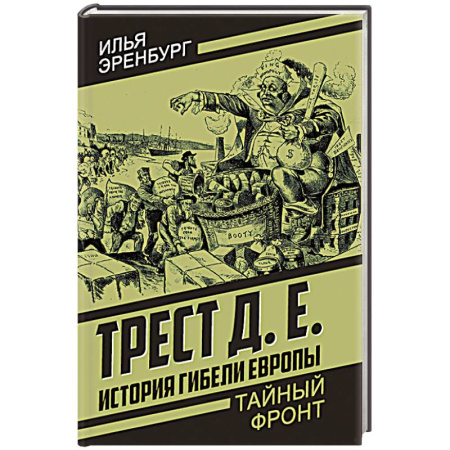 Зарубежная приключенческая литература, книга История гибели Европы купить по скидке