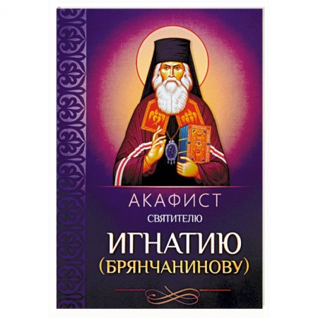 Молитвословы, акафисты, каноны, книга Акафист святителю Игнатию (Брянчанинову) купить по скидке