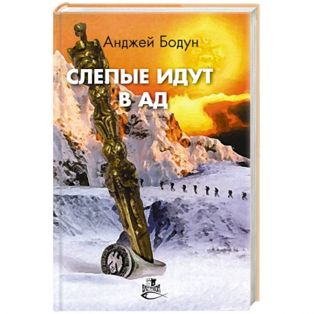 Русская фантастика, книга Слепые идут в ад купить по скидке