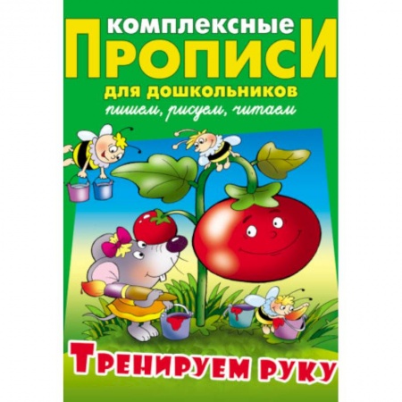 Письмо, мелкая моторика, книга Тренируем руку купить по скидке