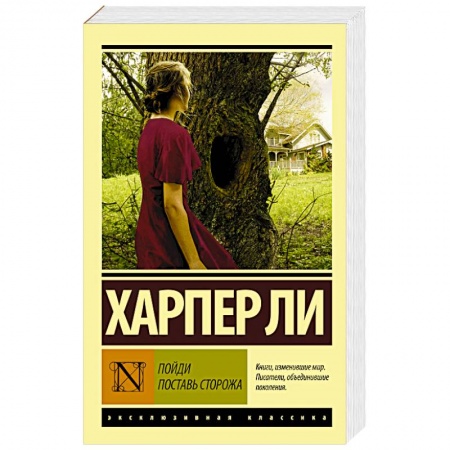 Зарубежная современная проза, книга Пойди поставь сторожа купить по скидке