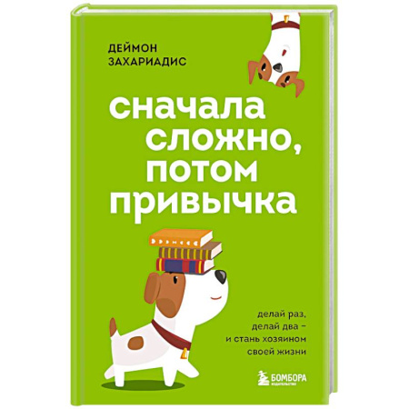 Достижение успеха в жизни, книга Сначала сложно, потом привычка. Делай раз, делай два и стань хозяином своей жизни купить по скидке