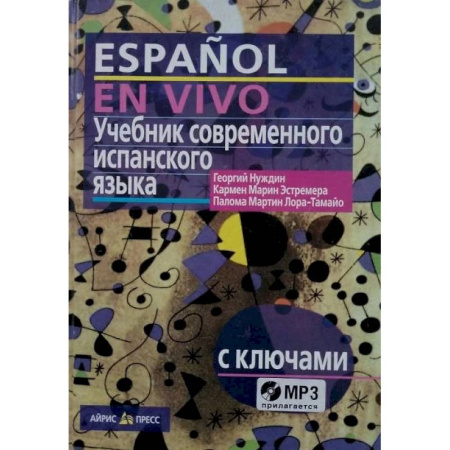 Учебники, самоучители, пособия, книга Учебник современного испанского языка / с ключами и аудиоприложением (комплект с MP3-диском) купить по скидке