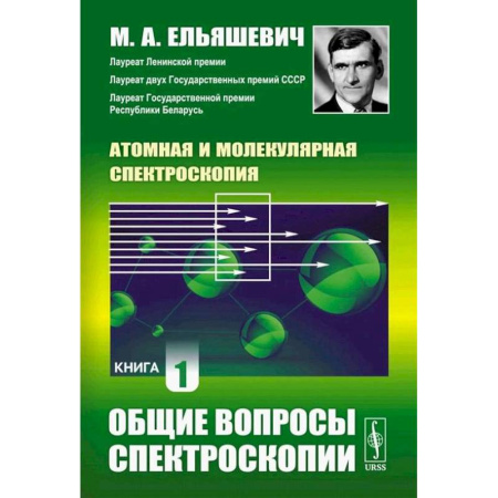 Общие работы по физике, книга Атомная и молекулярная спектроскопия. Книга 1: Общие вопросы спектроскопии купить по скидке