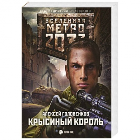 Боевая фантастика, книга Метро 2033: Крысиный король купить по скидке