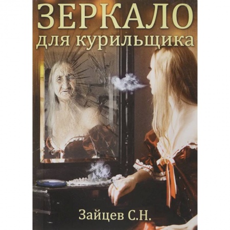 Психология, книга Зеркало для курильщика.Самоучитель отказа от курения купить по скидке