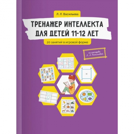 Развитие общих способностей, книга Тренажер интеллекта для детей 11-12 лет. 20 занятий в игровой форме купить по скидке