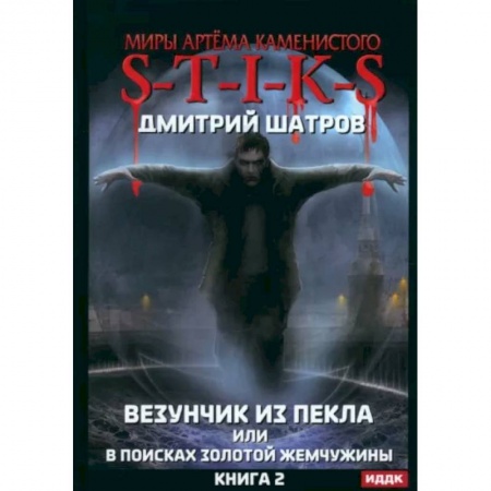 Русское фэнтези, книга S-T-I-K-S. Везунчик из Пекла или в поисках золотой жемчужины. Книга 2 купить по скидке