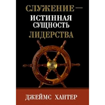 Служение-истинная сущность лидерства