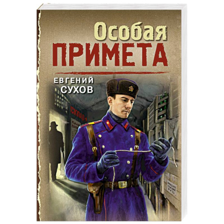 Боевики, военные, книга Особая примета купить по скидке