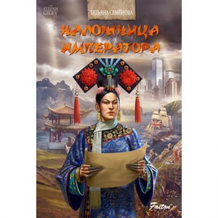 Русская современная проза, книга Наложница императора купить по скидке