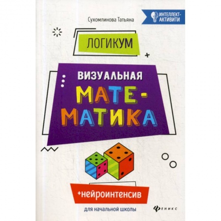 Математика. Алгебра. Геометрия, книга ЛогикУМ. Визуальная математика купить по скидке