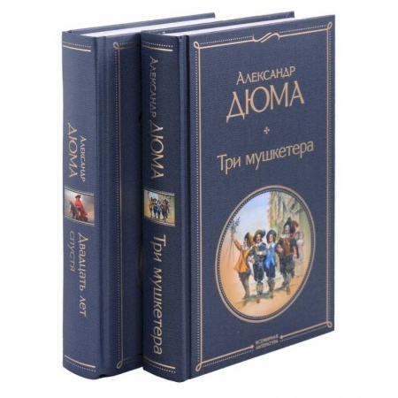 Зарубежная классика, книга Три мушкетера. Двадцать лет спустя. Комплект из 2 книг купить по скидке