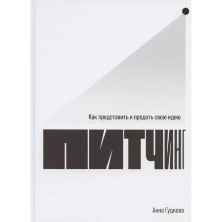 Экономика. Бизнес, книга Притчинг:Как представить и продать свою идею купить по скидке